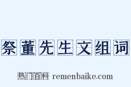 祭董先生文组词是什么意思的图片